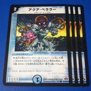 アクアベララー　4枚【管理記号11】