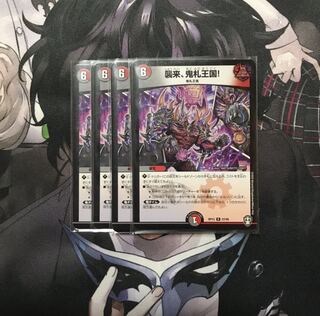 襲来、鬼札王国! 4枚