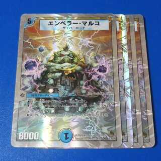 エンペラーマルコ　4枚【管理記号11】