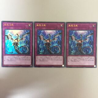 無限泡影 ウルトラ