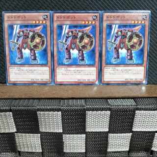 【ぽぽたん】遊戯王  #1473  ドドドボット 3枚 ノーマル