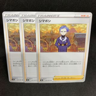 シマボシ U 064/067