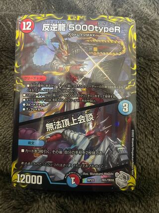 反逆龍 5000typeR｜無法頂上会談(20th銀トレジャー) TR1/10