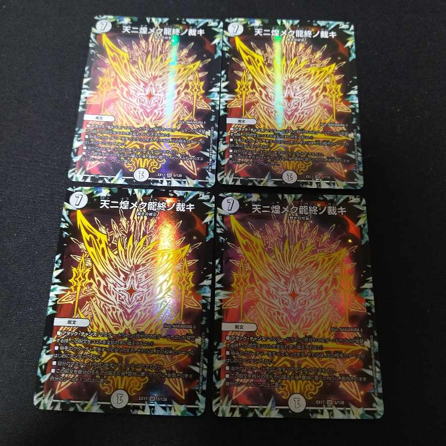 4 copies of "Ryu jishin no kijiki" (the judgment of the end of the dragon that shines in the sky) SR