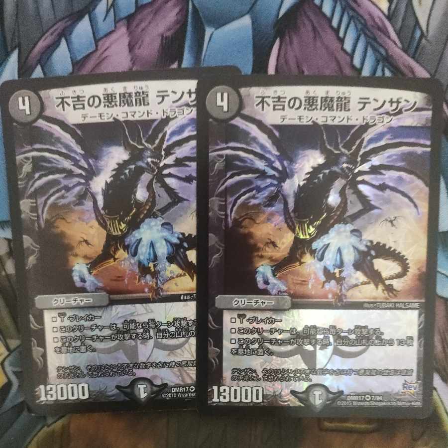 不吉の悪魔龍 テンザン VR 7/94