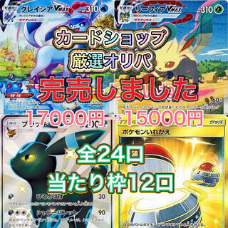 【完売】　カードショップ厳選オリパ全24口　当たり12口　グレイシアvmax sa リーフィアvmax sa ブラッキーgx ポケモンいれかえur ニンフィアgx