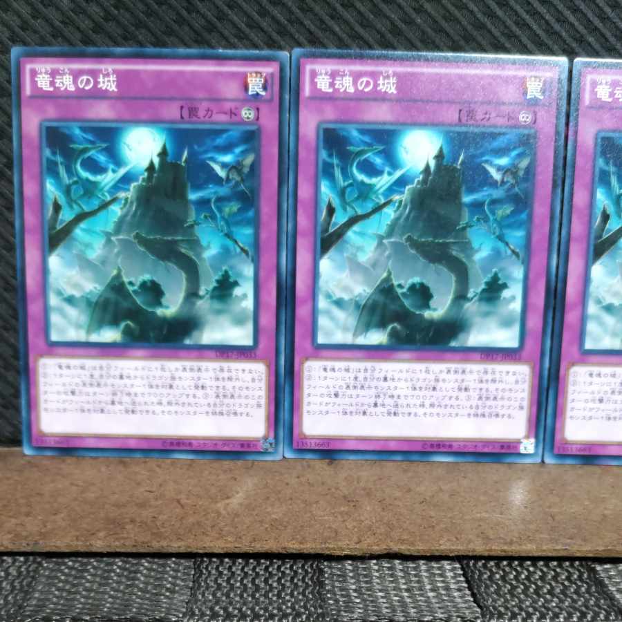【ぽぽたん】遊戯王 #1488 竜魂の城 ノーマル 3枚