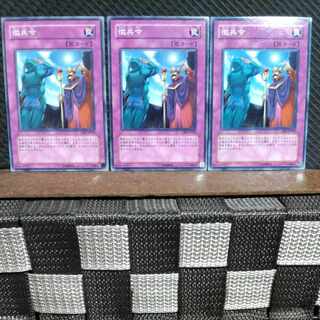 【ぽぽたん】遊戯王  #1490  徴兵令  ノーマル  3枚