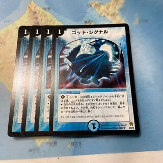 ゴッド・シグナル 4枚セット　最安値！ 4枚