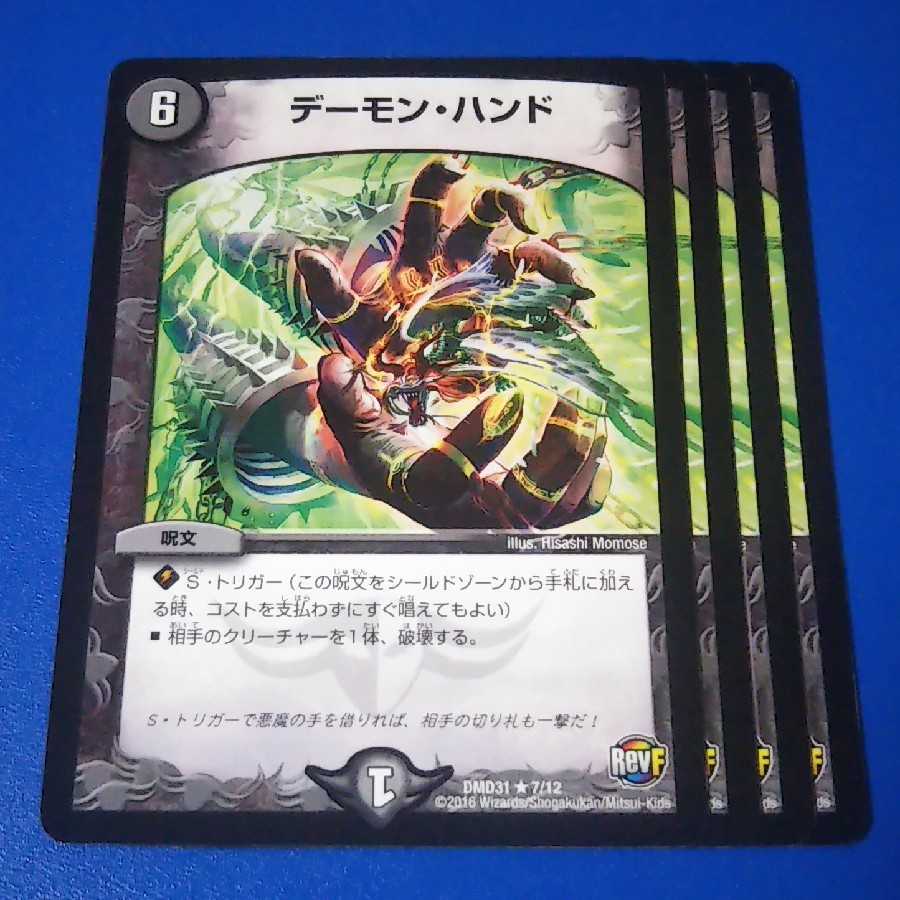 デーモンハンド 4枚【管理記号1117】