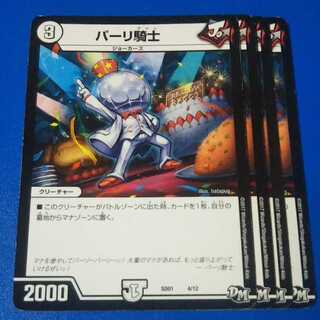 傷ありプレイ用　パーリ騎士　4枚【管理記号11】