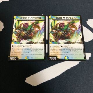 怒流牙サイゾウミスト 2枚セット