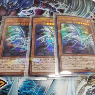 青眼の亜白龍3枚セット