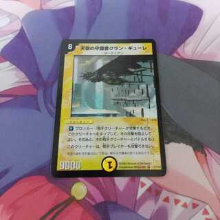 【デュエマ】天空の守護者グラン・ギューレ