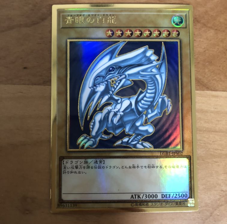 青眼の巨龍(ブルーアイズホワイトドラゴン)プレミアムゴールド