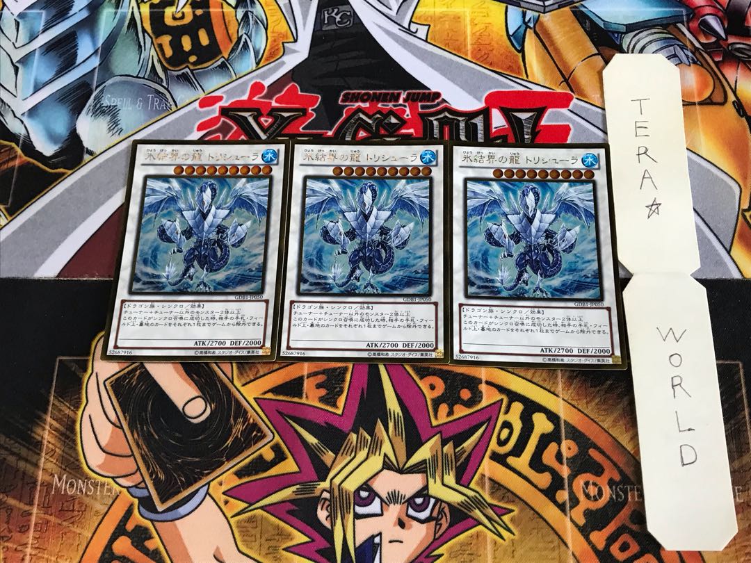 氷結界の龍 トリシューラー GDB1 3 ゴールド 3枚セット てら