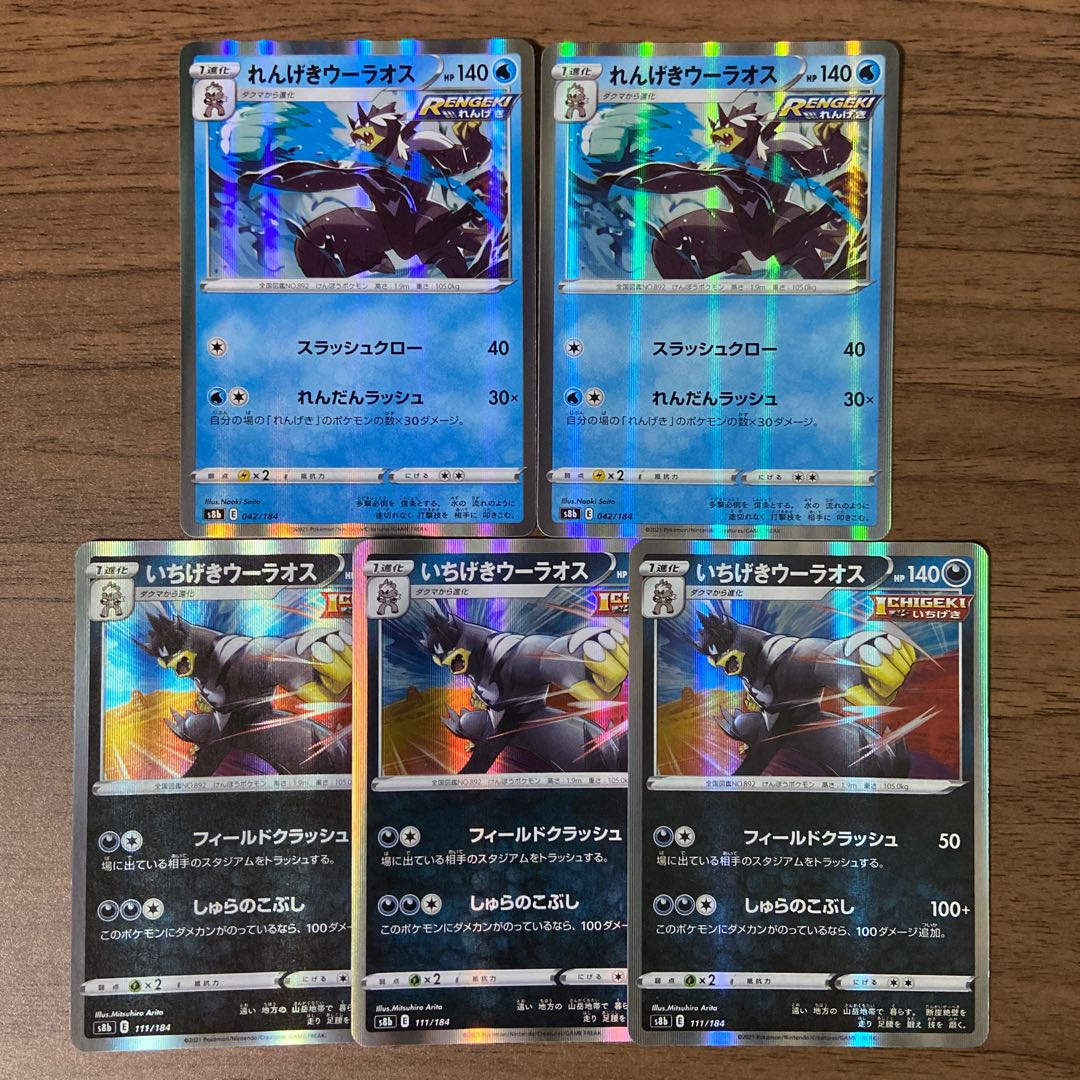 いちげきウーラオス れんげきウーラオス R仕様 計5枚