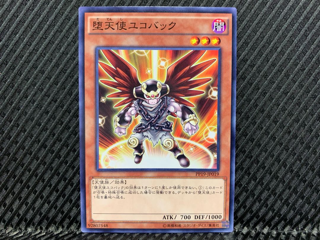 アゴ之内】遊戯王 堕天使ユコバック ノーマルの通販 【アゴ之内