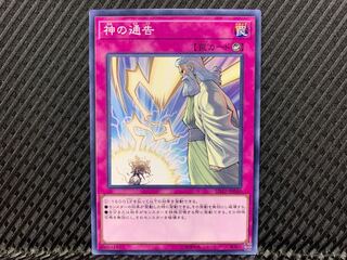 【アゴ之内】遊戯王 神の通告 ノーマル