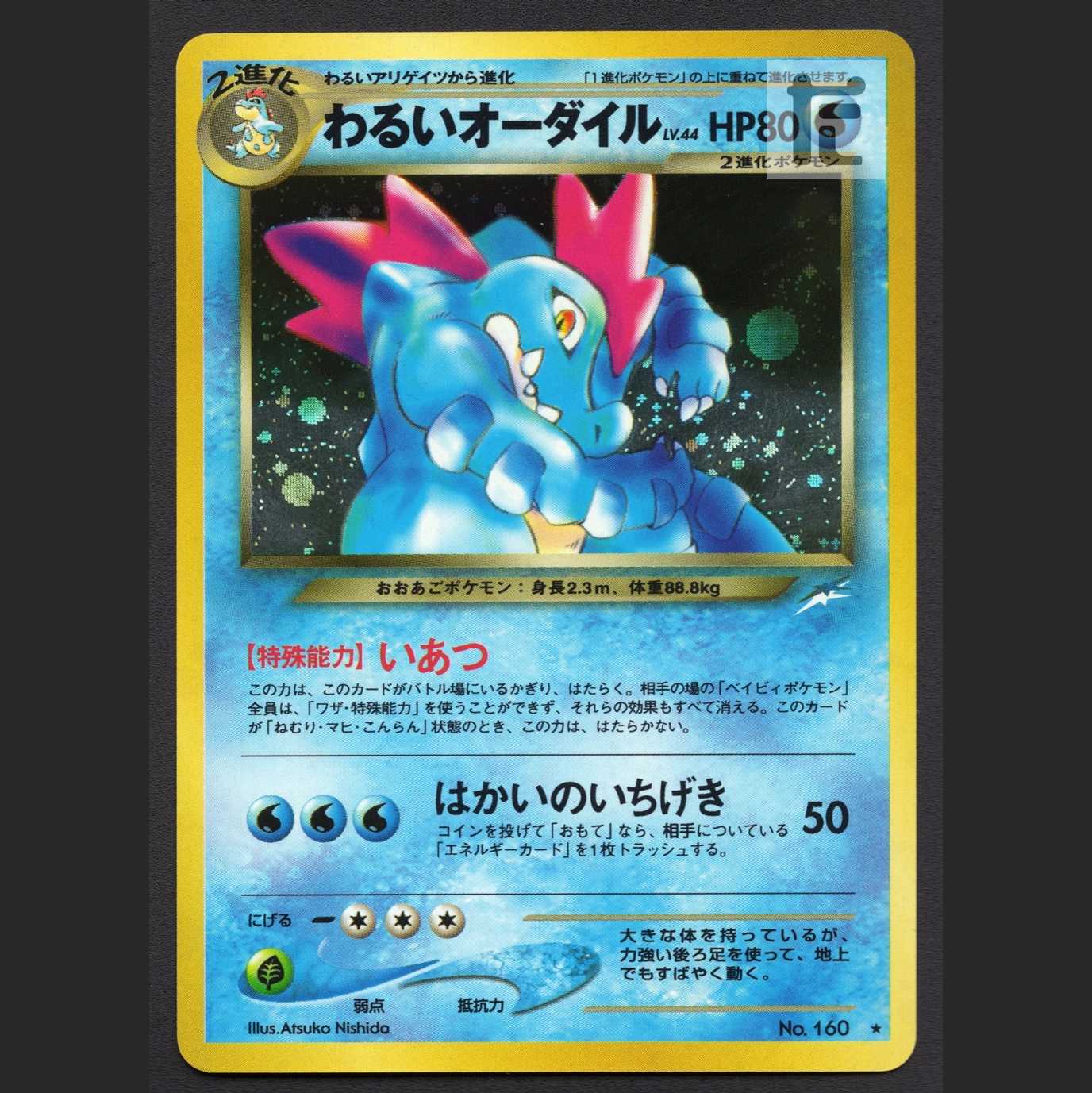 わるいオーダイル LV.44【エクセ】旧裏/管理:MP3271