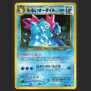 わるいオーダイル LV.44【エクセ】旧裏/管理:MP3271