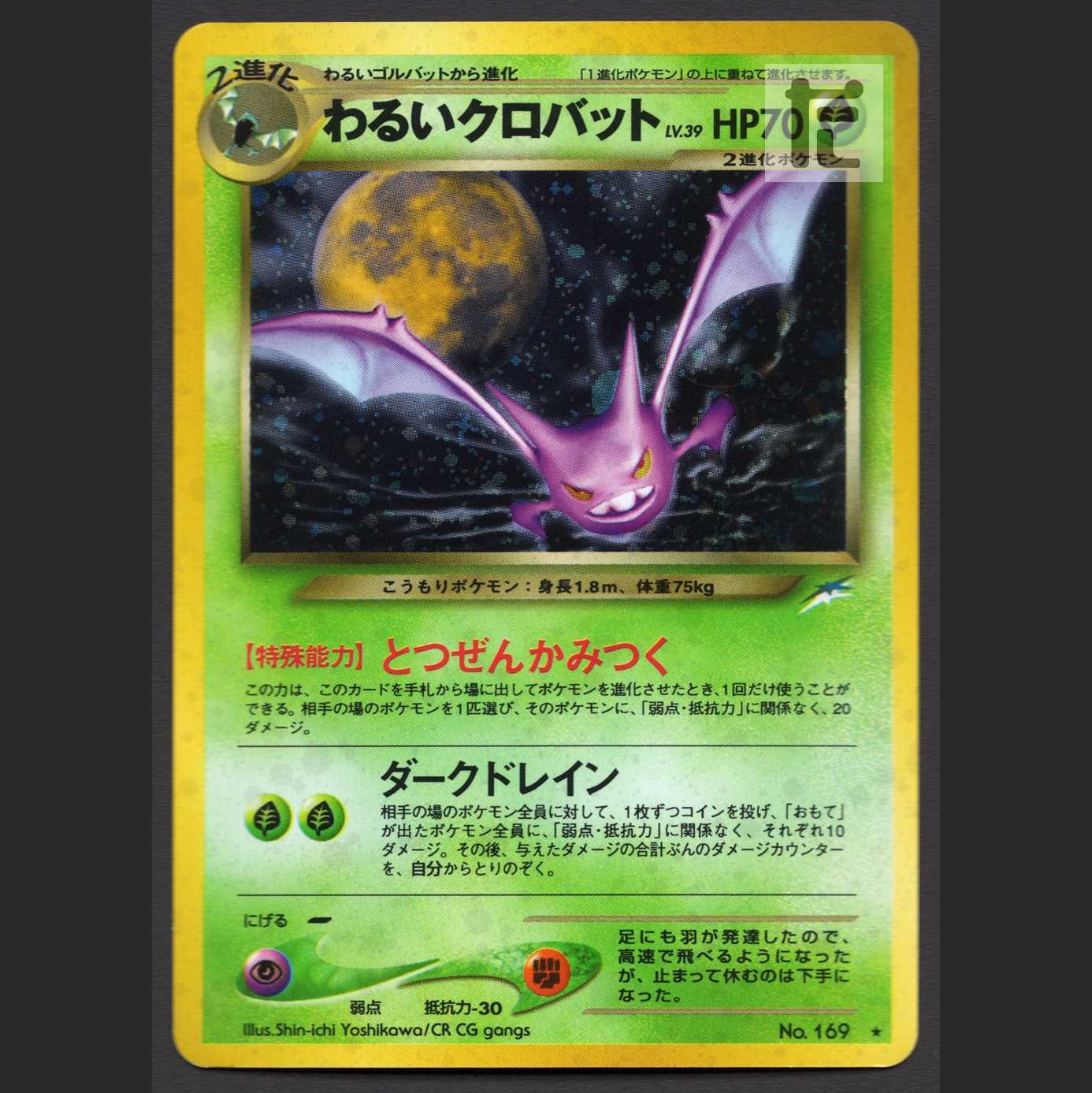 ★ユパ専用★わるいクロバット LV.39【プレイド】旧裏 他/管理:MP3264