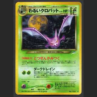 ★ユパ専用★わるいクロバット LV.39【プレイド】旧裏  他/管理:MP3264