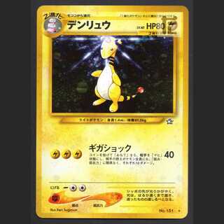 デンリュウ LV.40【プレイド】旧裏/管理:MP3263