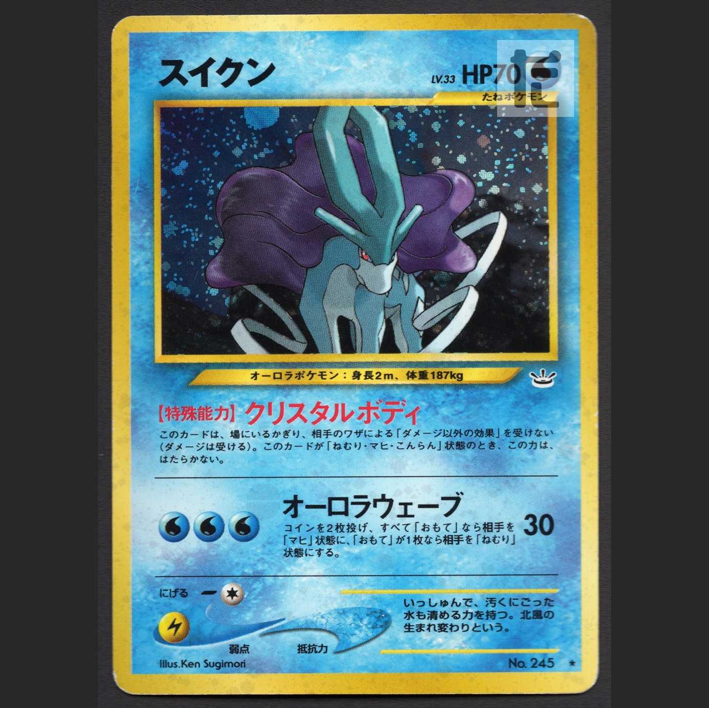スイクン LV.33【プレイド】旧裏/管理:MP3138