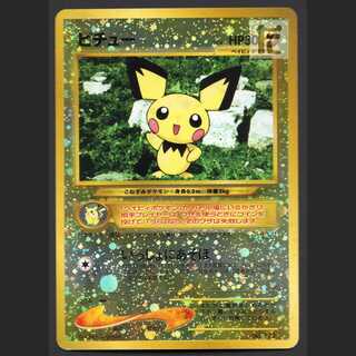 旧裏 ピチューPSA9 ブビィPSA7 イントロパックneo ピチュー 旧裏」の激安通販 | magi