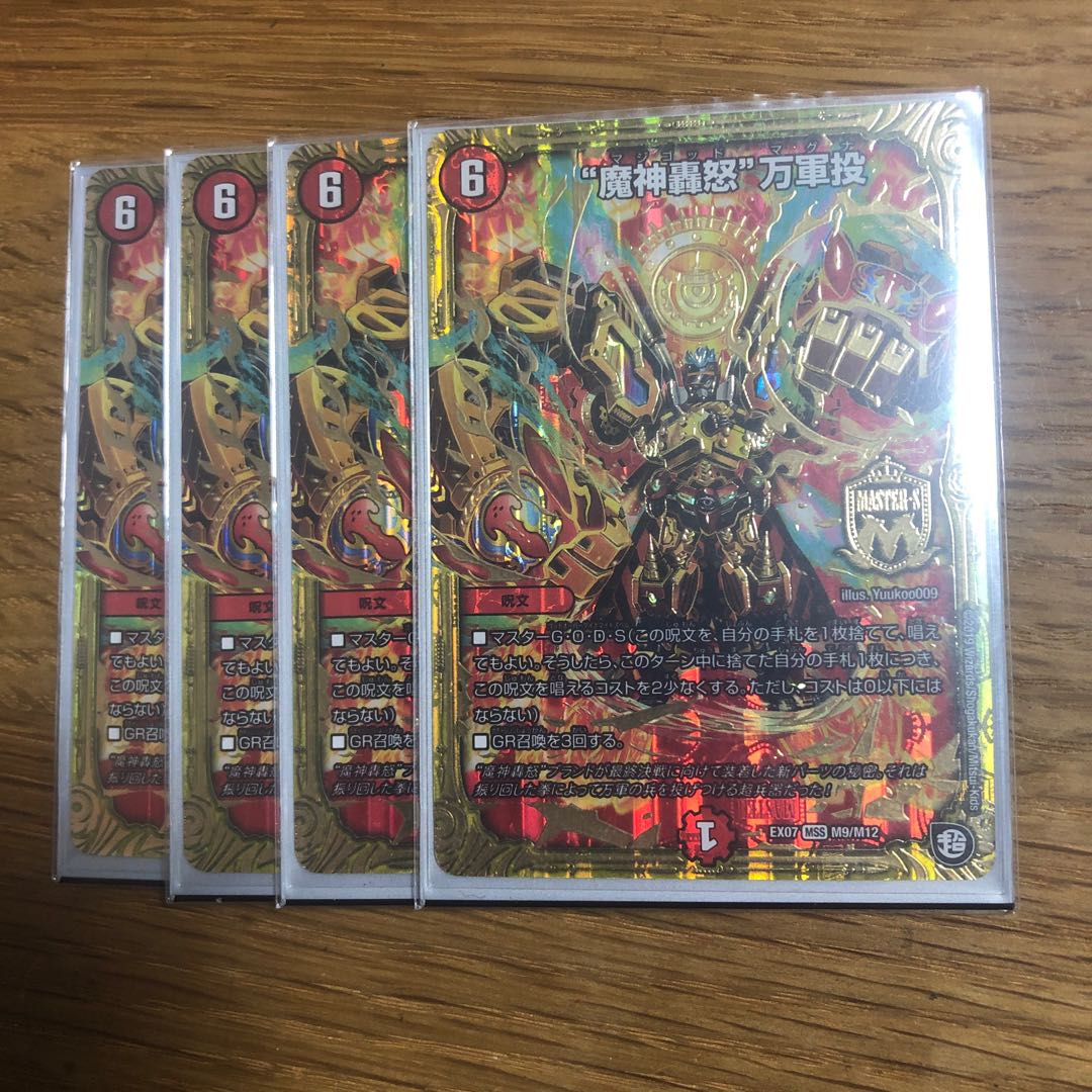 魔神轟怒 万軍投 4枚