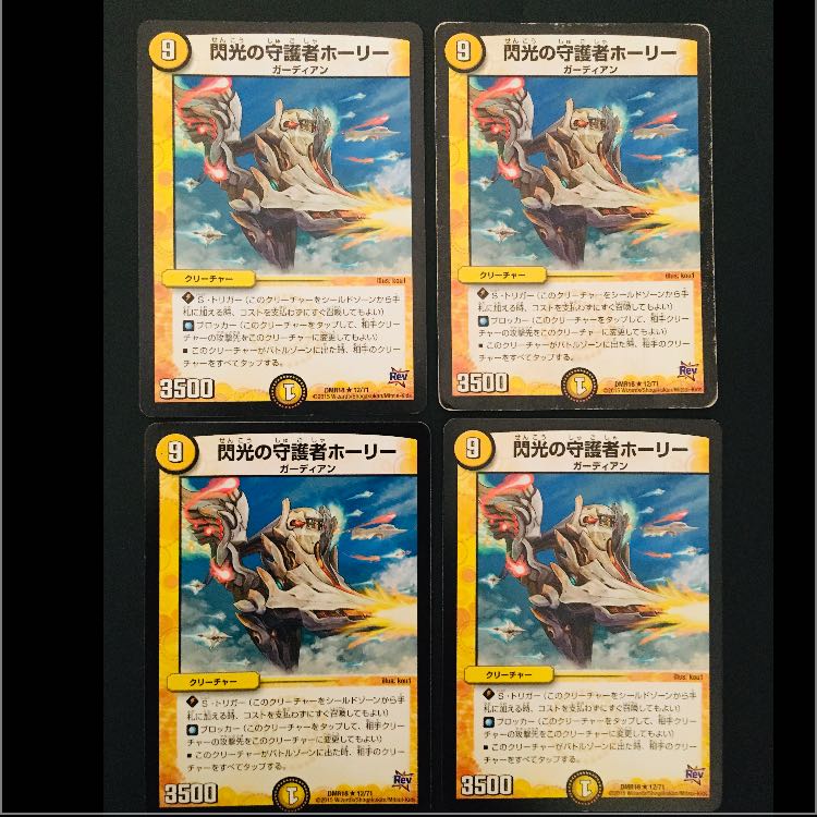 閃光の守護者ホーリー4枚