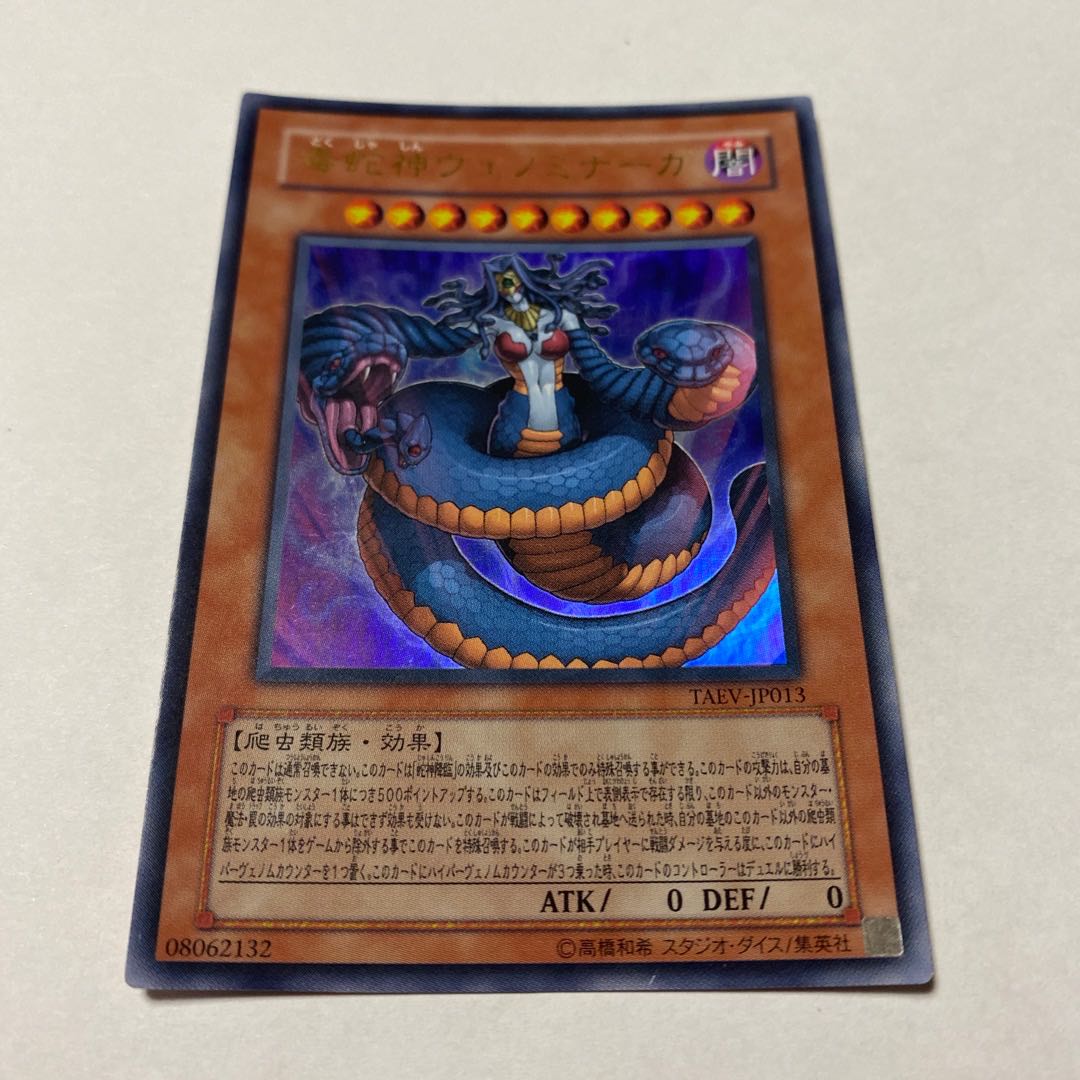 毒蛇神ヴェノミナーガ ウルトラレア JP013