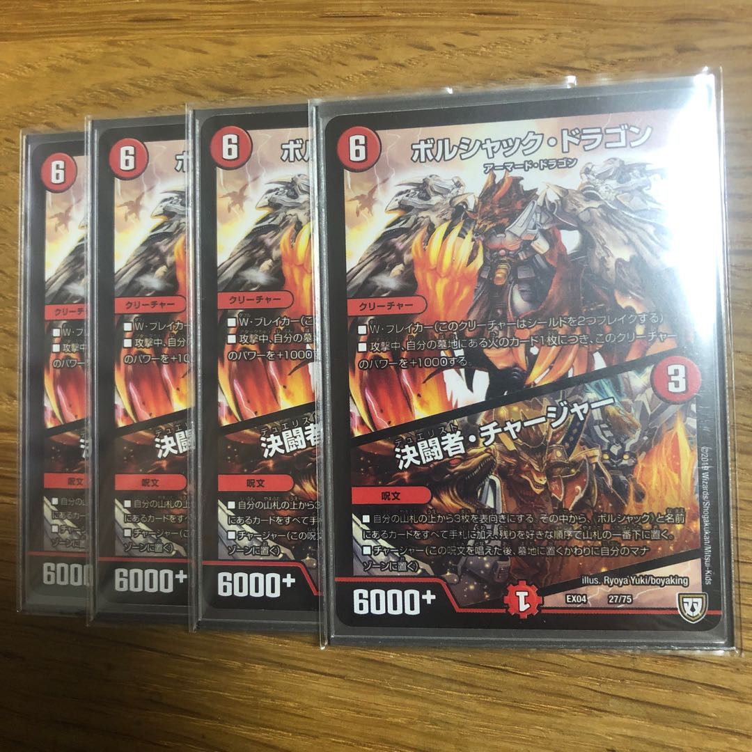 ボルシャックドラゴン 決闘者チャージャー 4枚