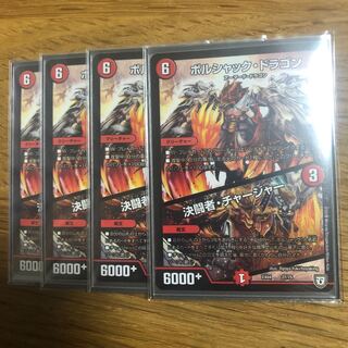 ボルシャックドラゴン 決闘者チャージャー 4枚