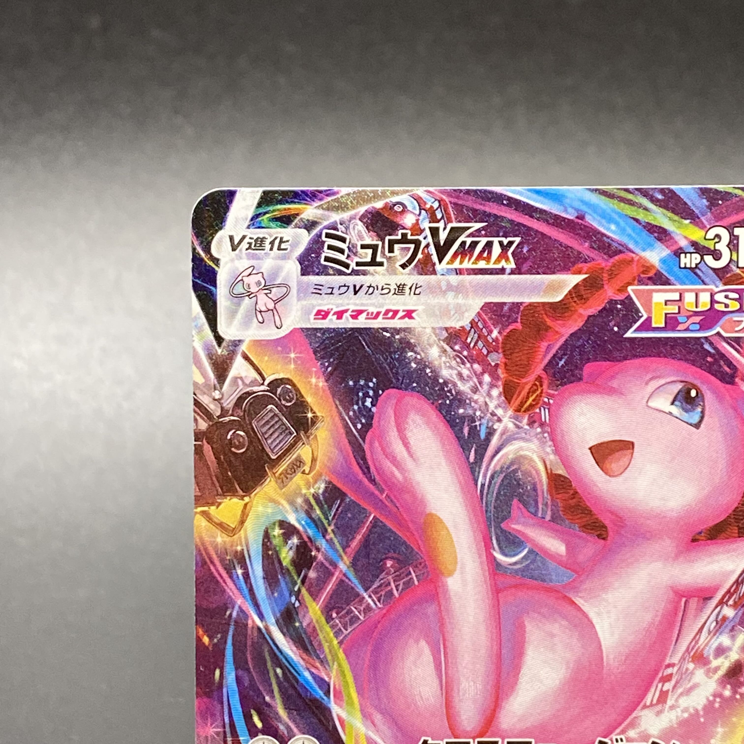 ミュウVMAX HR SA 119/100