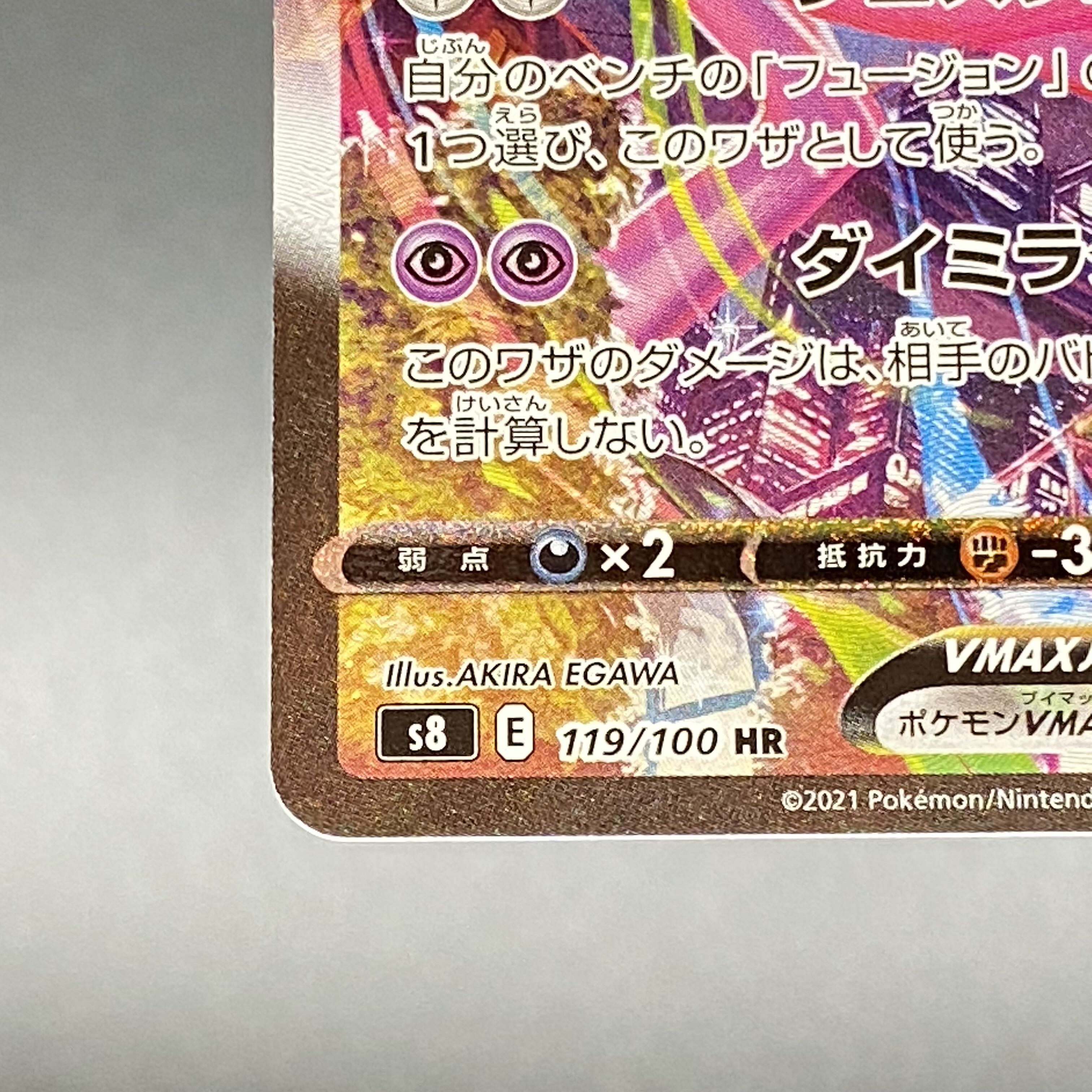 ミュウVMAX HR SA 119/100