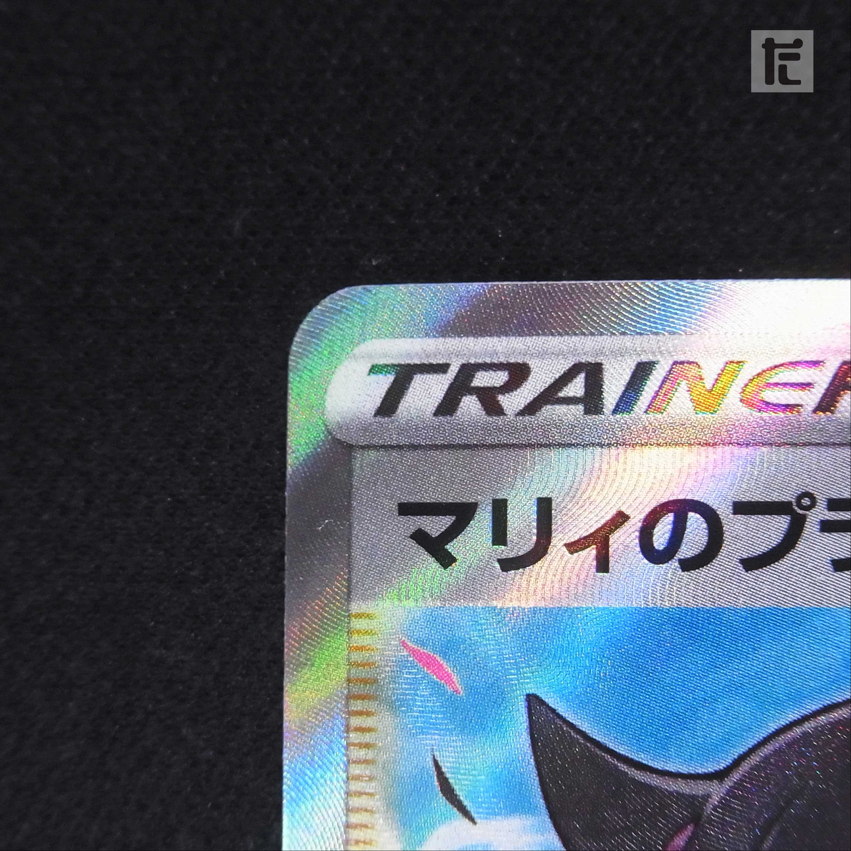 Marnie's Pride [Near] SR/Control: MP3804