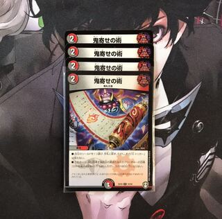 鬼寄せの術　4枚