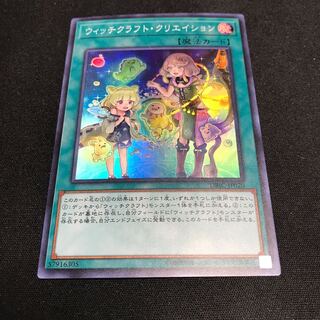 無限泡影　ウィッチクラフト・クリエイション　スーパーレア