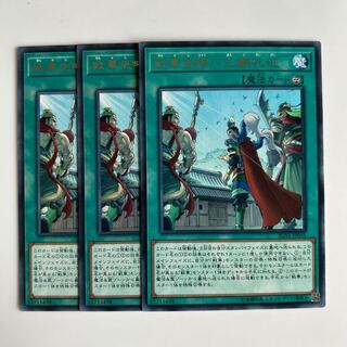 9988 戦華史略-三顧礼迎 レア JP055