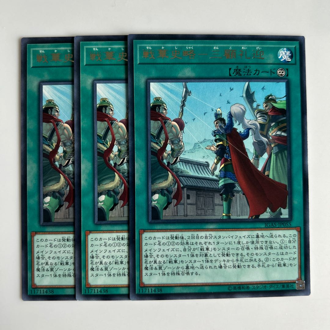 9992 戦華史略-三顧礼迎 レア JP055