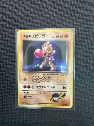 Hitmonchan of the R group