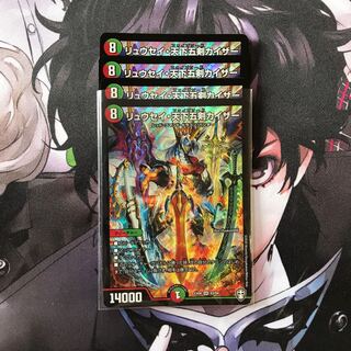 リュウセイ・天下五剣カイザー　4枚