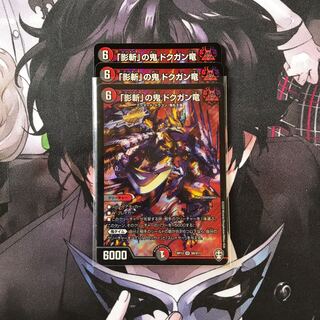 「影斬」の鬼 ドクガン竜　3枚