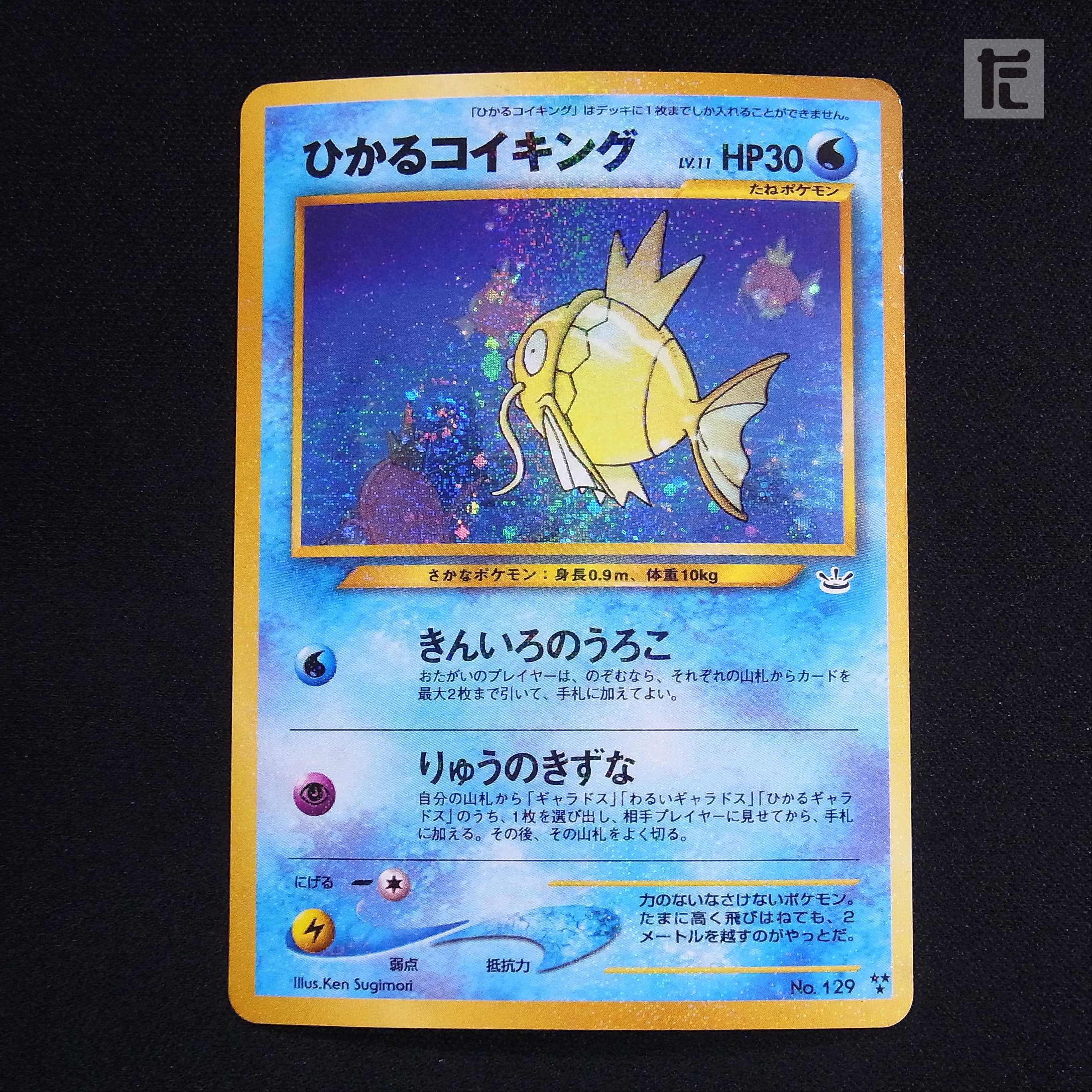 ひかるコイキング LV.11【プレイド】旧裏/管理:▼MP3809