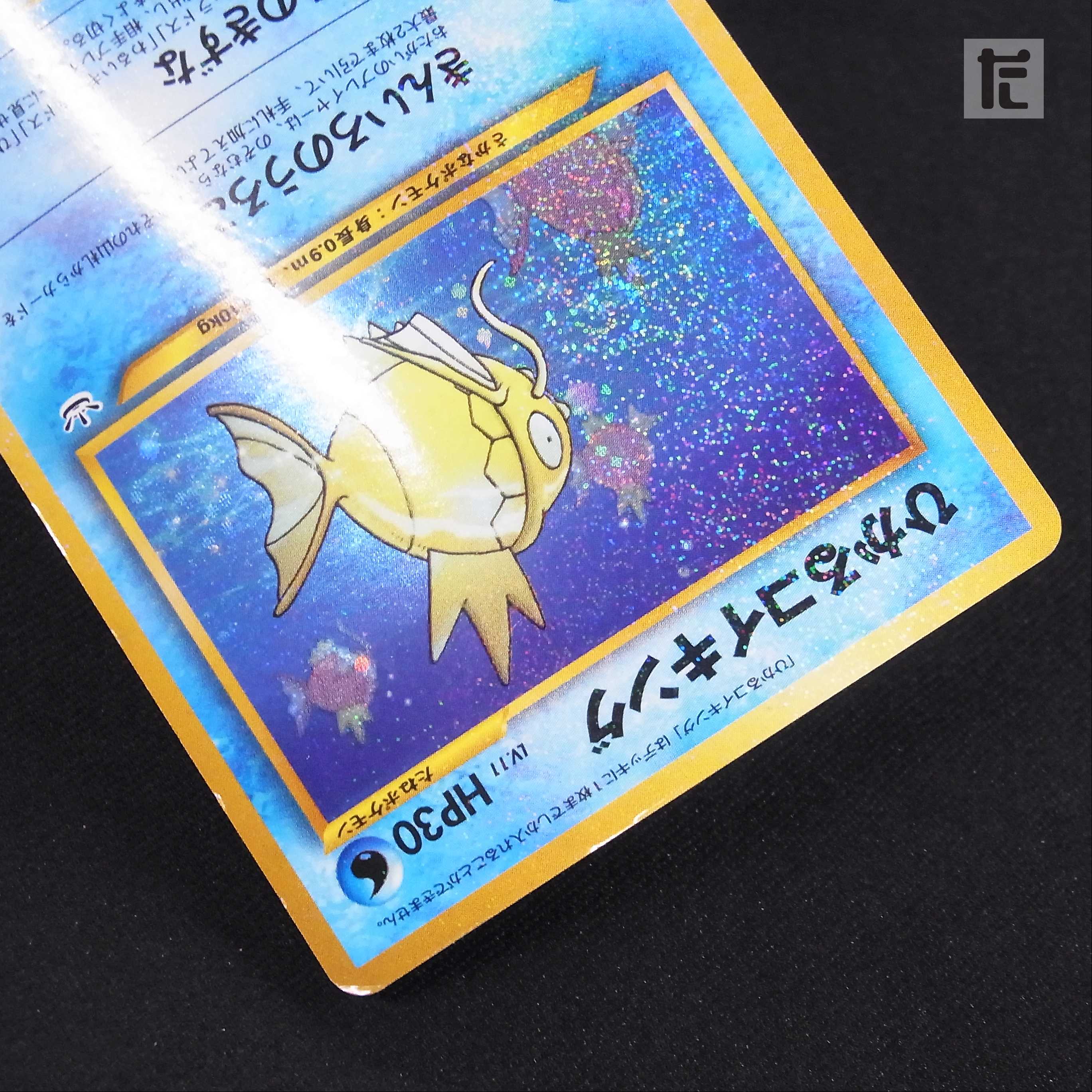 ひかるコイキング LV.11【プレイド】旧裏/管理:▼MP3809