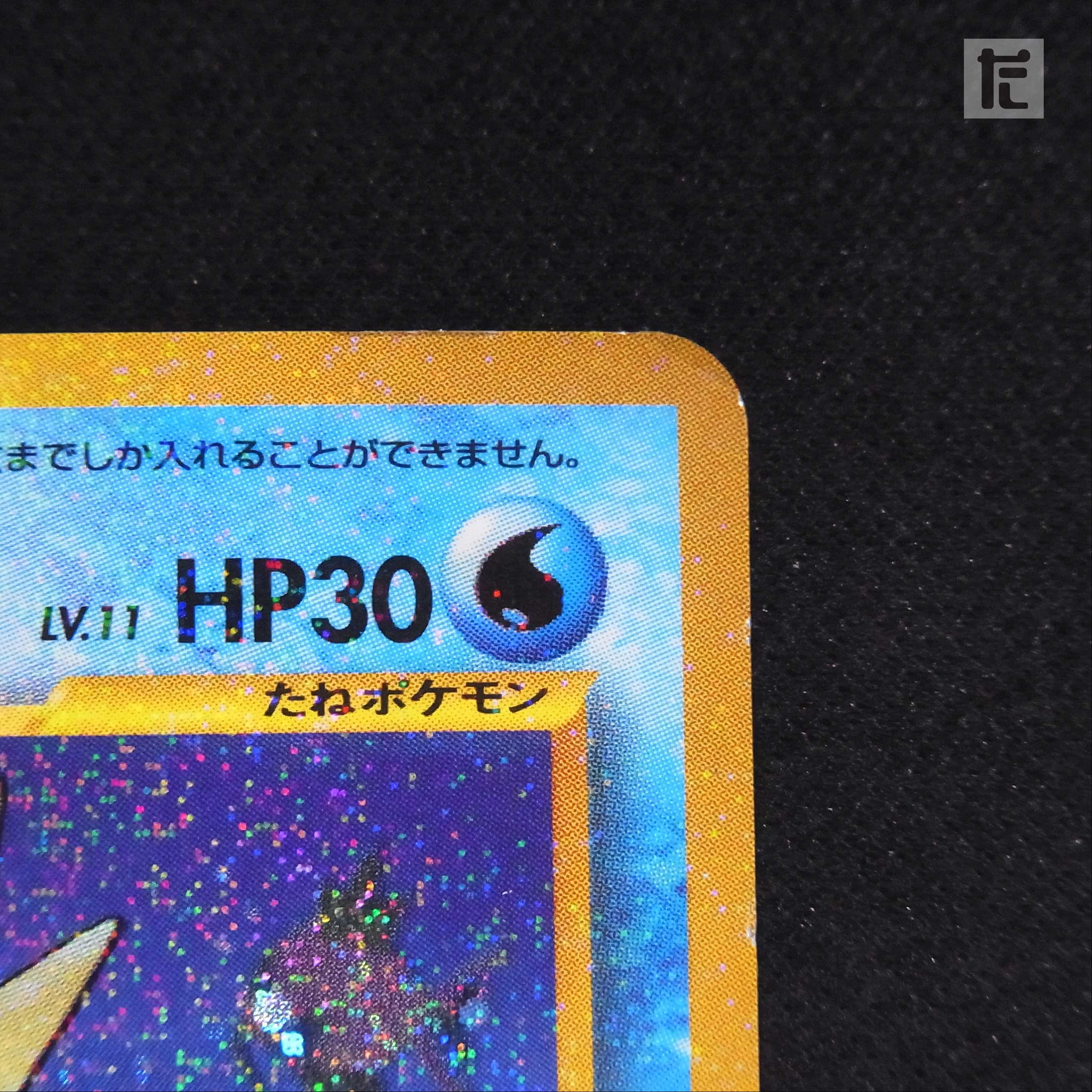 ひかるコイキング LV.11【プレイド】旧裏/管理:▼MP3809