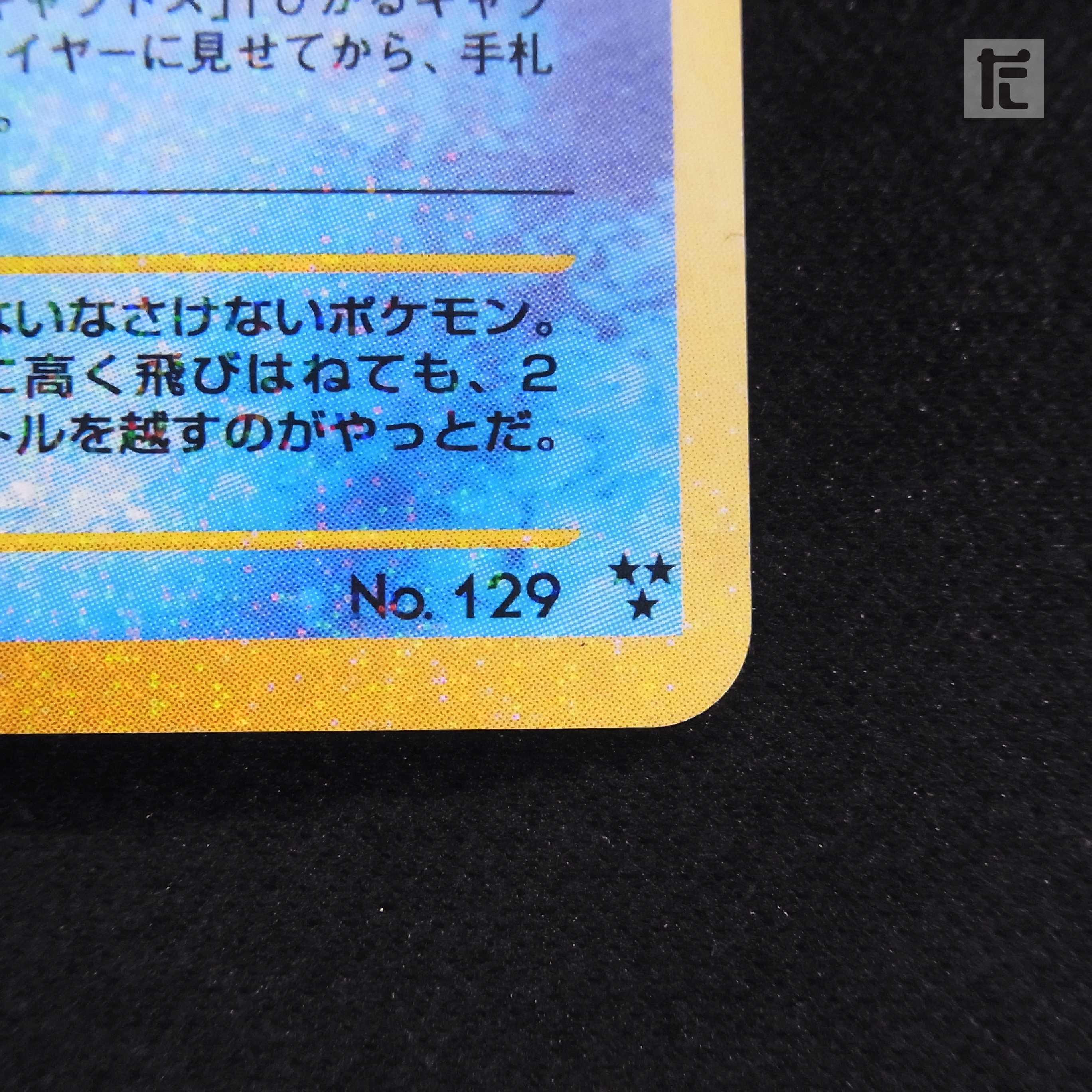 ひかるコイキング LV.11【プレイド】旧裏/管理:▼MP3809