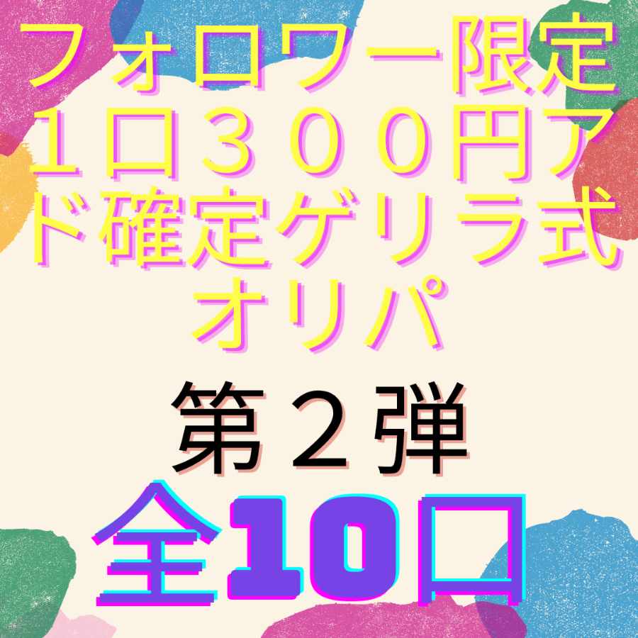Sold Out! Followers-only 300 yen per unit ad fixed guerrilla style Oripa Vol.2